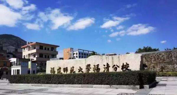 福建技术师范学院(福建师范大学福清分校)学校办公室