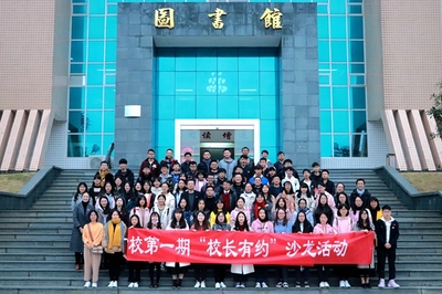 福建师范大学福清分校举办“校长有约”沙龙活动