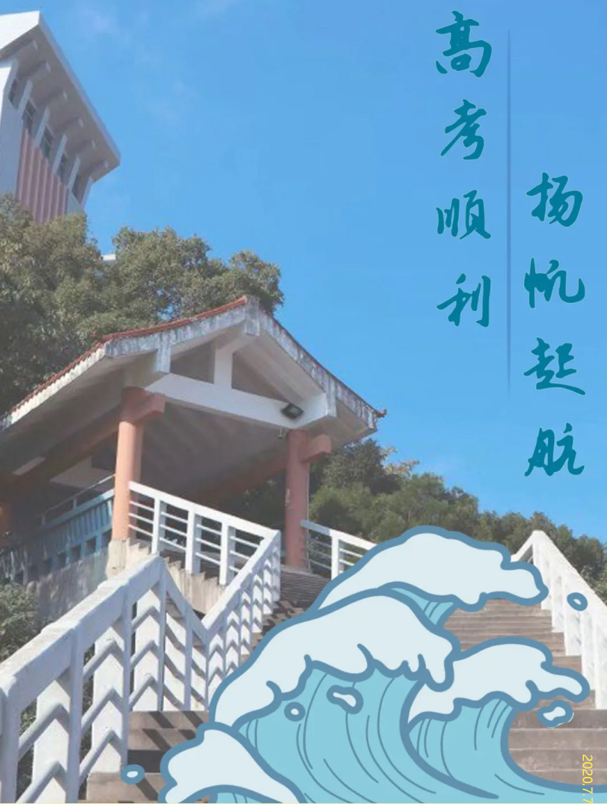 福建师范大学福清分校给高考生加油:祝愿每一个少年 乘风破浪 梦想成真!