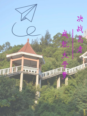 福建师范大学福清分校给高考生加油:祝愿每一个少年 乘风破浪 梦想成真!