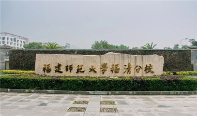 重磅!教育部公示!福建或将新增两所本科学校!