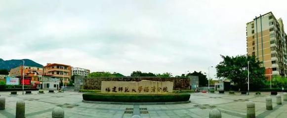 福建师范大学福清分校正式更名为福州滨海学院