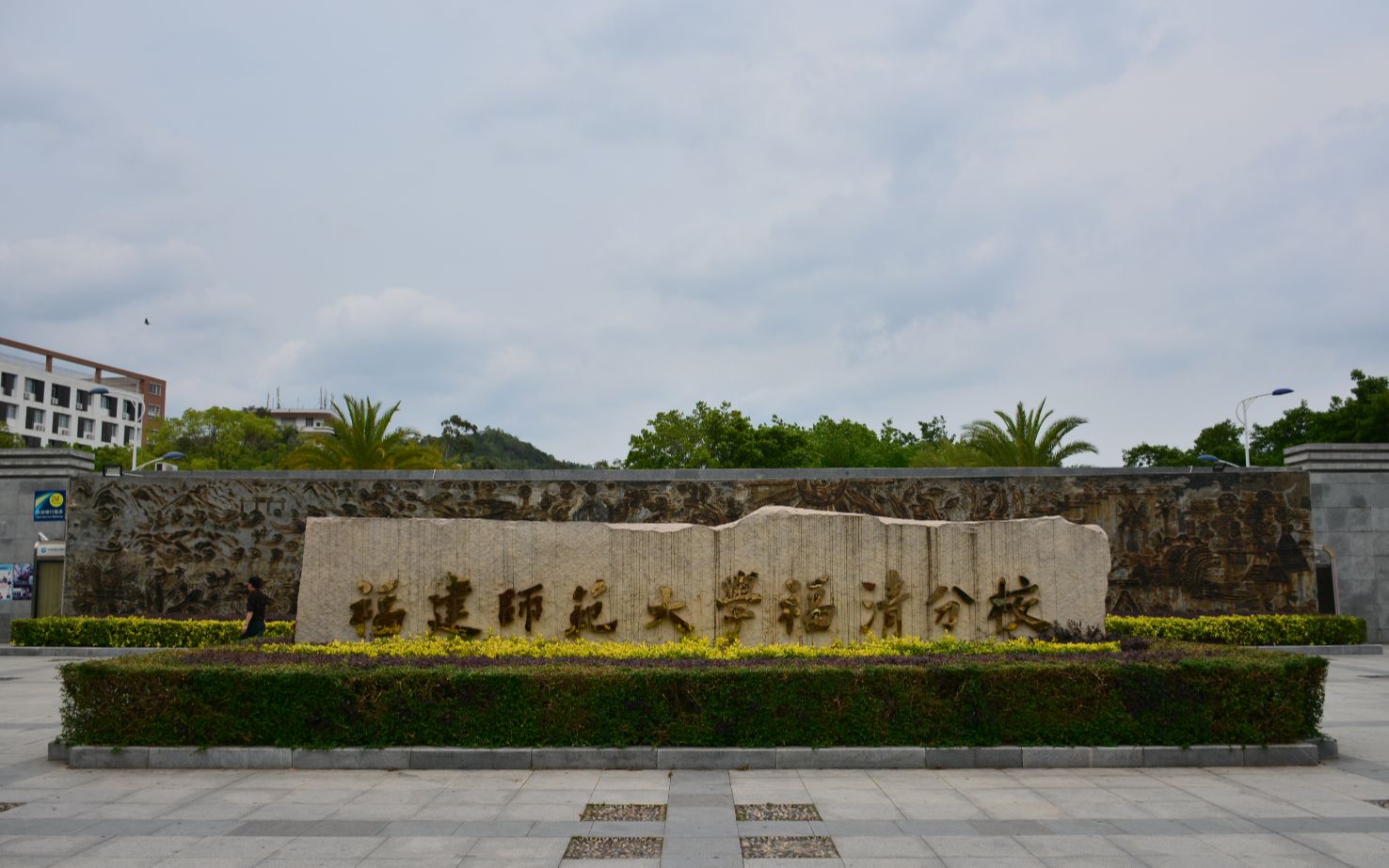 福建师范大学福清分校海洋与生化工程学院简介