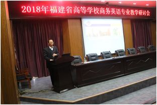 第二届福建省高等学校商务英语专业教学研讨会在我校圆满落幕