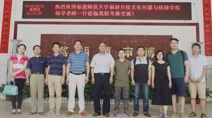 福建师范大学福清分校文化传媒与法律学院莅临我院开展考察交流活动