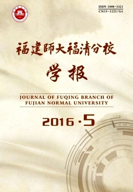 福建师大福清分校学报