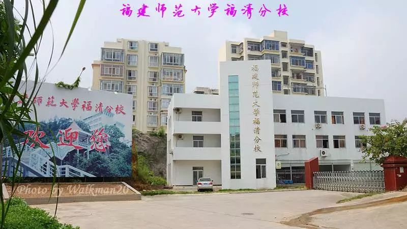 告别！师大福清分校成为历史，新校名揭晓